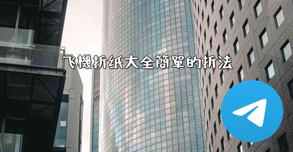 飞機折纸大全簡單的折法