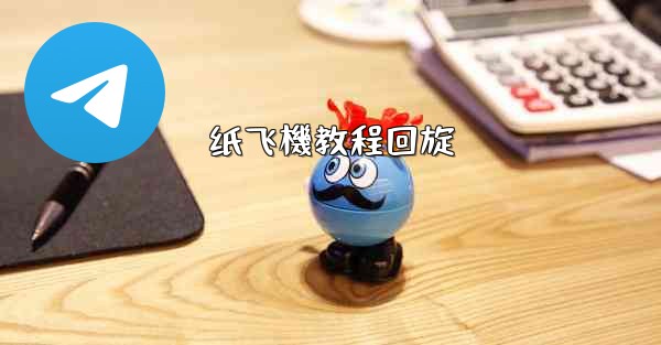 纸飞機教程回旋