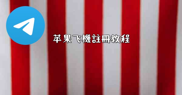 <b>苹果飞機註冊教程</b>