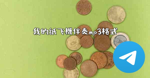 我的纸飞機伴奏mp3格式