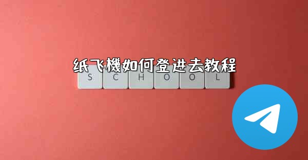 纸飞機如何登进去教程
