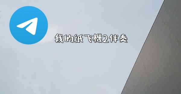 <b>我的纸飞機2伴奏</b>