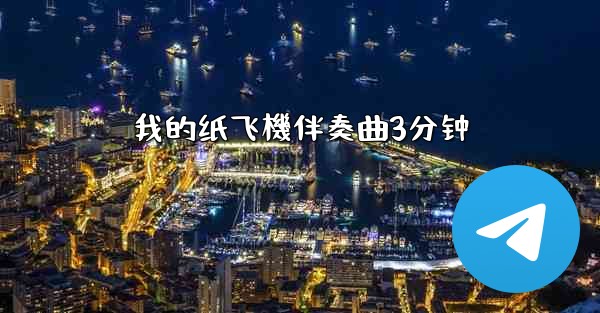 我的纸飞機伴奏曲3分钟