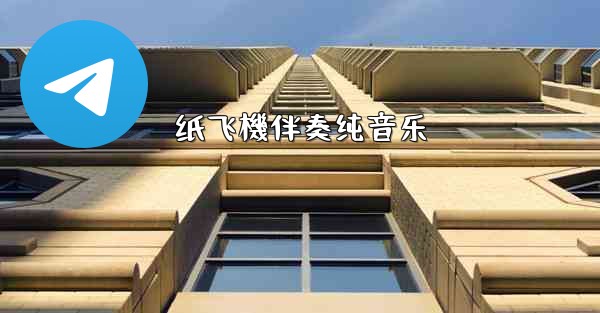 纸飞機伴奏纯音乐