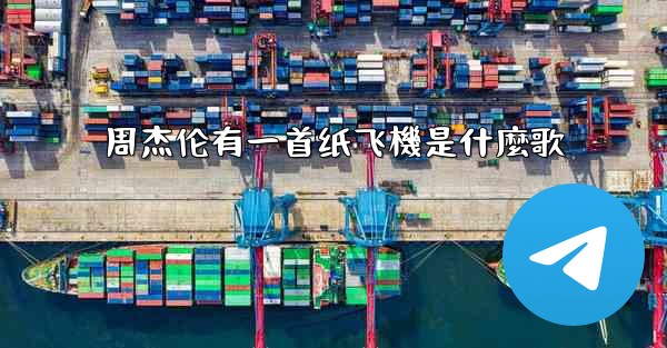 周杰伦有一首纸飞機是什麼歌