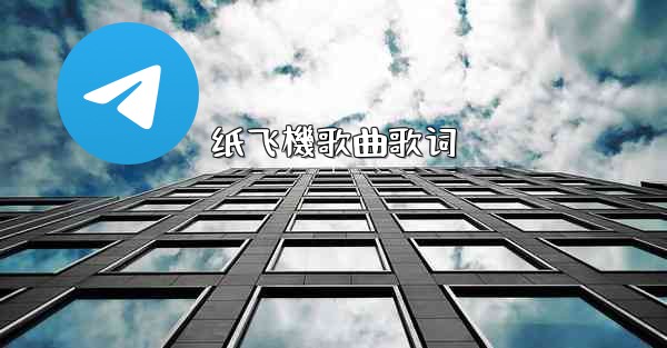 纸飞機歌曲歌词