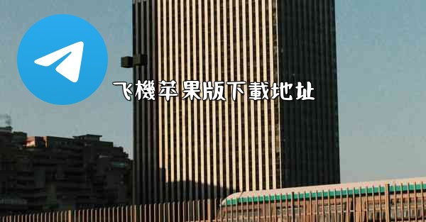 飞機苹果版下載地址