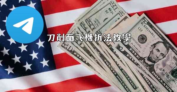 刀削面飞機折法教學