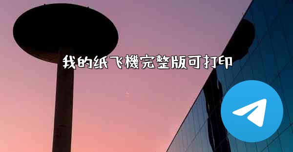 我的纸飞機完整版可打印