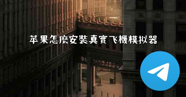 苹果怎麼安裝真實飞機模拟器