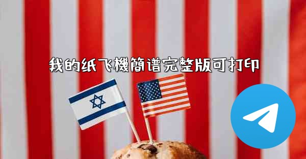 我的纸飞機簡谱完整版可打印