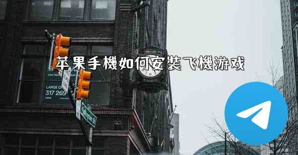 苹果手機如何安裝飞機游戏