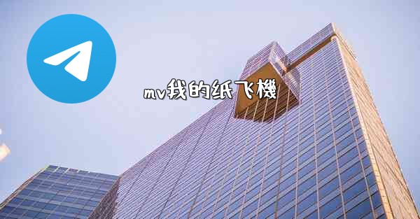 mv我的纸飞機