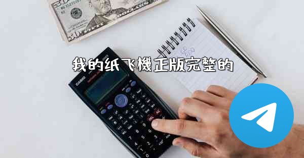 <b>我的纸飞機正版完整的</b>