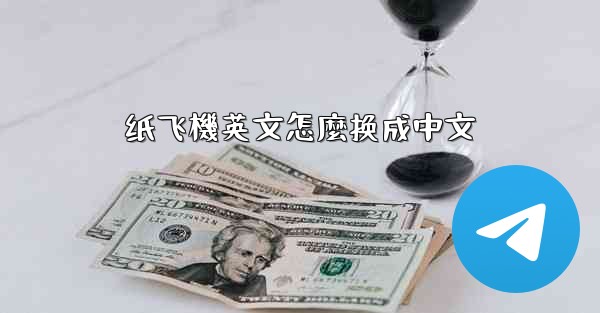 纸飞機英文怎麼换成中文
