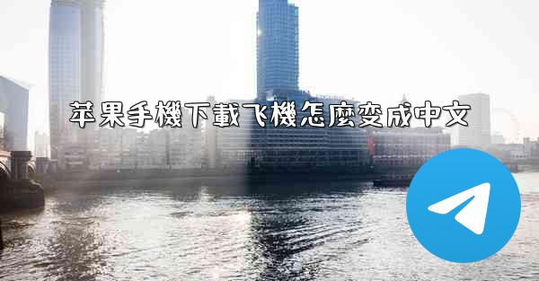 苹果手機下載飞機怎麼变成中文