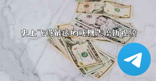 <b>史上飞得最遠的飞機怎麼折视频</b>