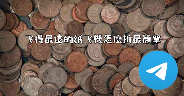 飞得最遠的纸飞機怎麼折最簡單