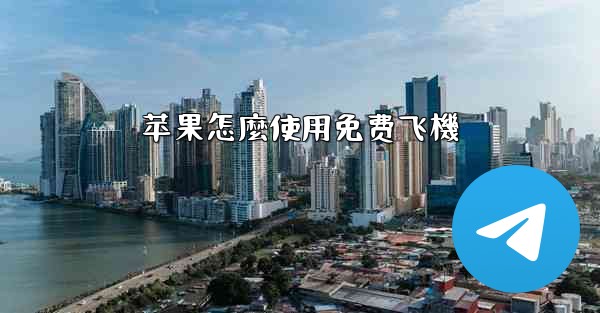 苹果怎麼使用免费飞機