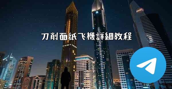 刀削面纸飞機詳細教程