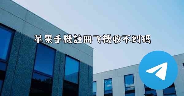 苹果手機註冊飞機收不到碼