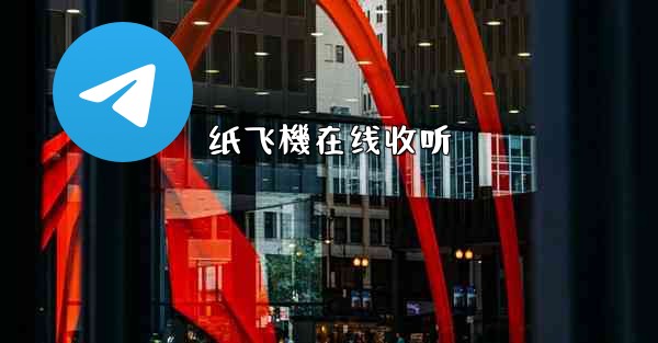 纸飞機在线收听