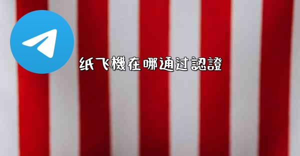 纸飞機在哪通过認證