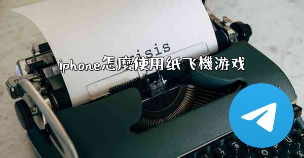 iphone怎麼使用纸飞機游戏