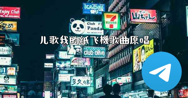 <b>儿歌我的纸飞機歌曲原唱</b>