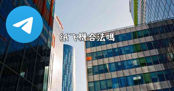 纸飞機合法嗎
