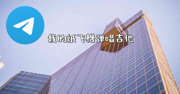 我的纸飞機弹唱吉他