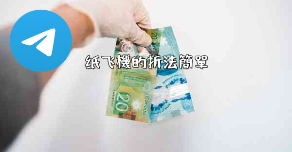 纸飞機的折法簡單