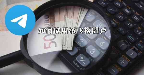 如何使用纸飞機開戶