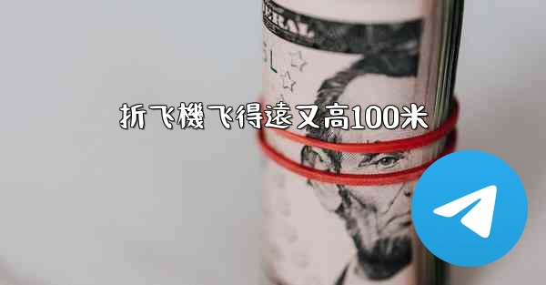 折飞機飞得遠又高100米