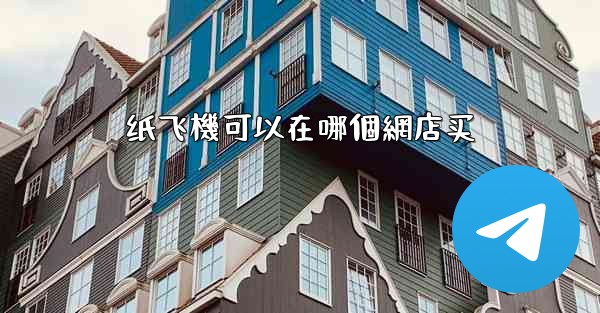 纸飞機可以在哪個網店买