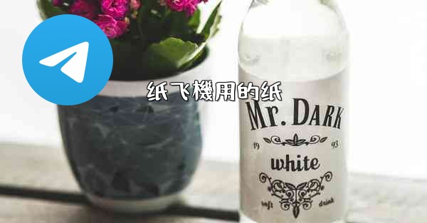 纸飞機用的纸