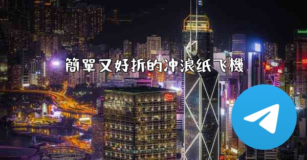 簡單又好折的冲浪纸飞機