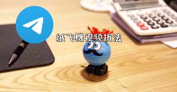 纸飞機视频折法