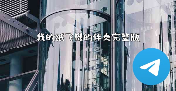 我的纸飞機的伴奏完整版