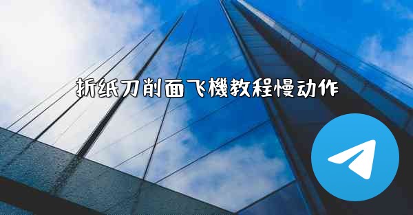 折纸刀削面飞機教程慢动作