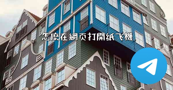 怎麼在網页打開纸飞機