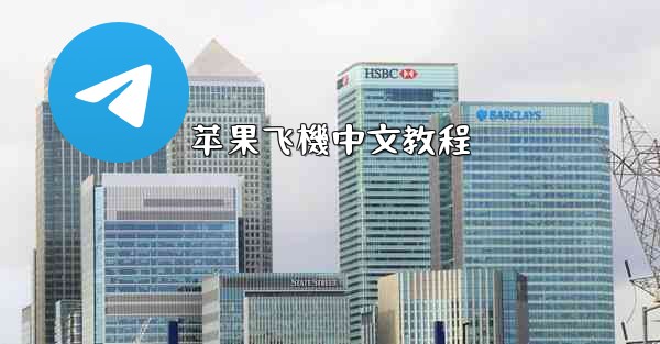 <b>苹果飞機中文教程</b>