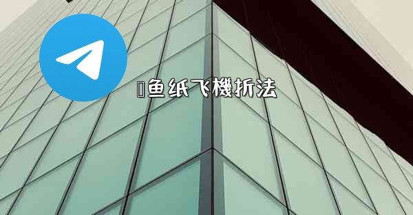 鲨鱼纸飞機折法