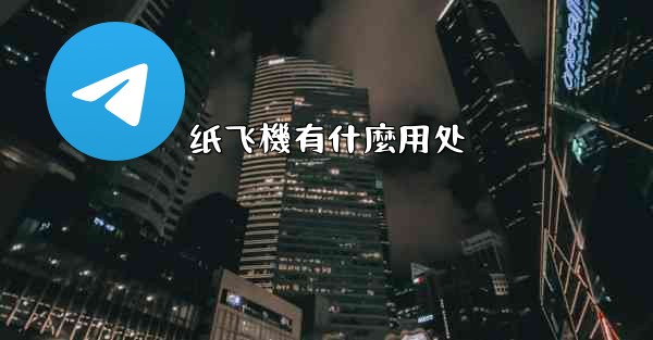 纸飞機有什麼用处
