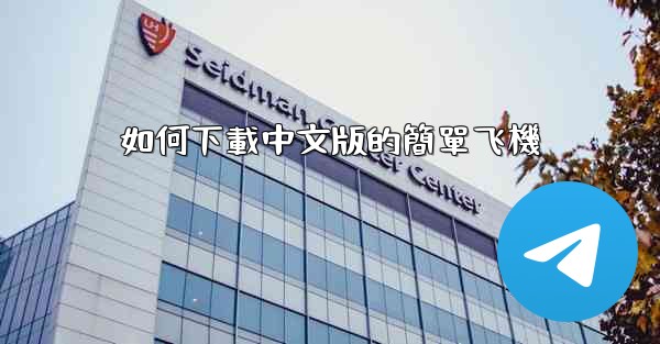 如何下載中文版的簡單飞機