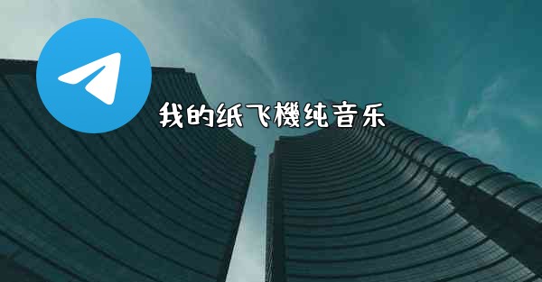 我的纸飞機纯音乐