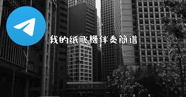 我的纸飞機伴奏簡谱