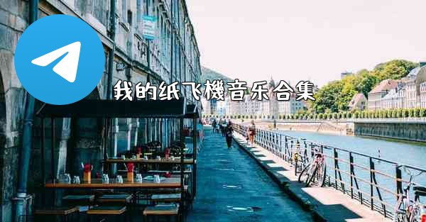 我的纸飞機音乐合集