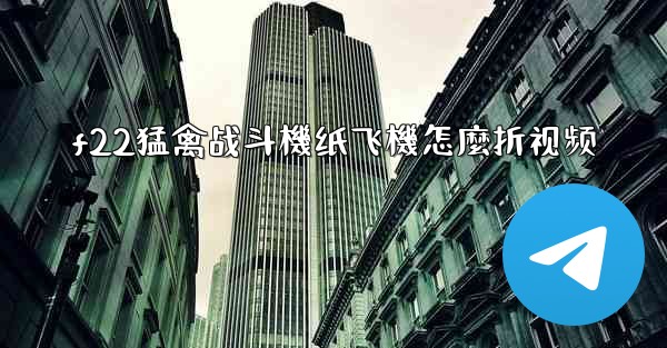 f22猛禽战斗機纸飞機怎麼折视频