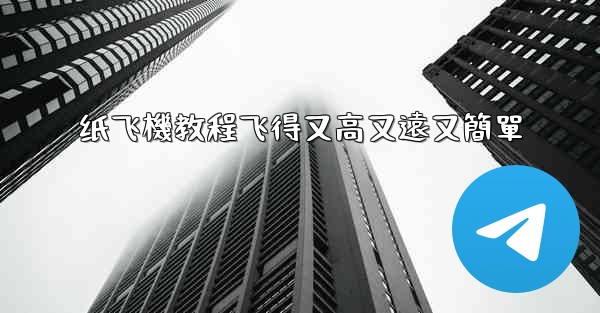 纸飞機教程飞得又高又遠又簡單